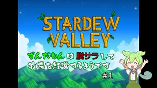 【Stardew Valley】ずんだもんは脱サラして牧場を経営するようです【VOICEVOX実況】#1