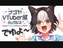 ナゴヤVtuber展自己紹介