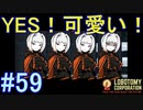 #59【Lobotomy Corporation】ウサギ！ウサギ！！ウサギ！！！
