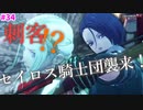 【FE無双風花雪月】騎士団襲撃！エーデルガルトを守れ！【実況プレイ】#34