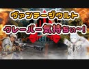 【APEX Legends】ヴァンテージウルト&クレーバー気持ちぃクリップ【蒼弧】