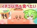 【カービィのグルメフェス#2】コピーフードも食べたいのだ！【ずんだもん実況】