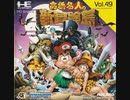 [実況]「高橋名人の新冒険島／NEW ADVENTURE ISLAND（PCE）」2回分プレイ動画まとめ
