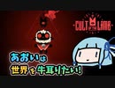 【Cult of the Lamb】あおいは世界を牛耳りたい【VOICEROID実況】#07(完)