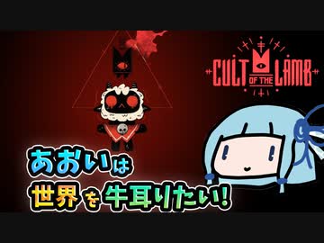 【Cult of the Lamb】あおいは世界を牛耳りたい【VOICEROID実況】#07(完)