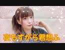 【るな】夜もすがら君想ふ【踊ってみた】