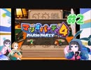 【3人実況】踏んで踏んで踏みまくる！#2【マリオパーティ4】
