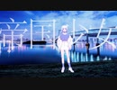 【蒼晴(mui)】帝国少女【歌ってみた】