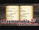 【Phasmophobia】便利屋の幽霊調査記録9【ゆっくり実況】