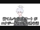 前てんパ（マスター）がエナジードリンクで酔う話　【合成音声劇場＋生声】　