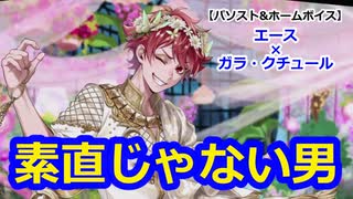 【ツイステ】外野がうるさいポムフィオーレボールルーム #番外編256【エース×ガラ・クチュール】
