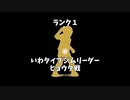 【ポケモンBDSP】ライバルの手持ちでマスターランクのボスを倒したいと思います　part１【ゆっくり実況】