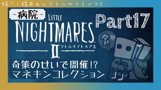 【リトルナイトメア2】#17 超ビビリが影武者をたてながらやる【絶叫注意】