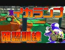 【スプラ2】どうしてもイカランプを見ながら試合ができないので特訓はじめました！【チャージャーでウデマエXを目指す】【177日目】