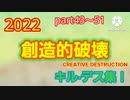 【創造的破壊最後の動画】創造的破壊　キル・デス集！2022 part43～51