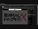 邪神ちゃんMAD&動画投稿祭 開催時報 2022/08/19
