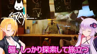 【STRAY】ゆかりとマキが猫ちゃんと大冒険part１８【特別シリーズ】