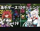 【トルネコ3】素手ダース10チャレンジ_Part19