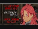 【FE風花雪月実況】Part.12 へっぽこ軍師教師になる【2周目黒鷲HARD】