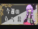 琴葉姉妹とみる今週のボイチェビ+α立ち絵8月#3/2022年【VOICEROID解説】