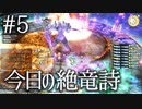 今日の絶竜詩 #05 偽典 #FF14
