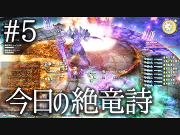 今日の絶竜詩 #05 偽典 #FF14