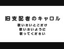 旧支配者のキャロル歌いたいとこだけ