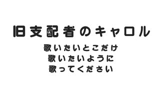 旧支配者のキャロル歌いたいとこだけ