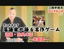 らくちゅーぶ#217　武器・防具の話〜革鎧篇〜