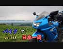 【ゆっくり】バイクで日本一周part33【旭川→旭川】