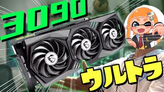 【頂点】RTX3090で2枚刺しの最強パソコンがヤバすぎたww【自作PC】