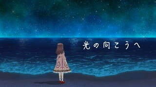 【オリジナルMV】光の向こうへ / HACHI covered by 桜えみ【歌ってみた】