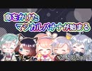 【 ニコV祭 】マジカルバナナに命を賭ける新人Vたち 【 切り抜き 】