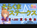 【ウマ娘】第拾回そらくまS　　　2022,8,19【そらくま実況】