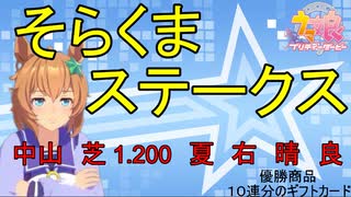 【ウマ娘】第拾回そらくまS　　　2022,8,19【そらくま実況】