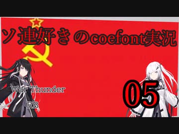 【WarThunder RB】ソ連好きのcoefont実況　パート5