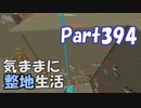 【Minecraft】気ままに整地生活Part394【ゆっくり実況】