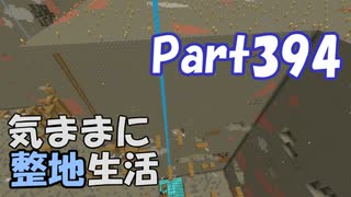 【Minecraft】気ままに整地生活Part394【ゆっくり実況】