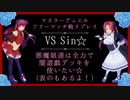 【VS Sin☆】悪魔娘達は全力で闇遊戯デッキを使いたい☆