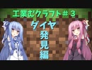 【Minecraft工業】工業むクラフト＃３【実況・解説】