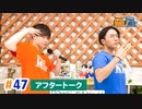 市川太一・鈴木崚汰 MIX UP!!　第47回アフタートーク
