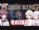 [ELDEN RING]OИEちゃんがのんびりエルデの王を目指す その186 [VOICEROID CeVIO COEIROINK実況]