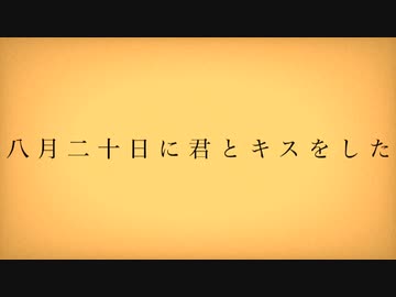 八月二十日に君とキスをした ft.知声ver. - 白井ツチノコ