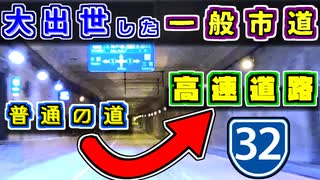 【市道→高速】”平凡な道”が「高速道路」に大化け…謎すぎたバイパス路線を紹介するぜ＠ニコニコ【ゆっくり解説】阪神高速　新神戸トンネル　3号神戸線　7号北神戸線