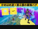 【小技集】即修正されるチート「かめはめ波天空」のやり方知ってますか？シーズン３最強バグ小技裏技集！【FORTNITE/フォートナイト】
