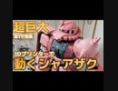 【2メートル超え！】1/10スケール動くシャア専用ザク作ってみた！