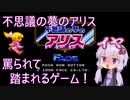 【PCエンジン】不思議の夢のアリス　ノーミスクリア【結月ゆかり実況】