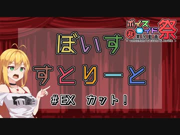 【第八回ひじき祭】ぼいすすとりーと EX「カット！」【ソフトウェアトーク劇場】