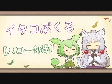 【一口雑学】イタコぶくろ172【ハロー効果】