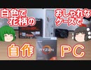 白色で花柄のおしゃれなケースで自作PCを組む！　第1弾：パーツ紹介編【ゆっくり】